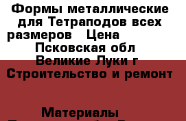 Формы металлические для Тетраподов всех размеров › Цена ­ 48 000 - Псковская обл., Великие Луки г. Строительство и ремонт » Материалы   . Псковская обл.,Великие Луки г.